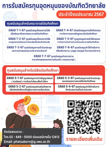 ประกาศการรับสมัครทุนอุดหนุนของบัณฑิตวิทยาลัย  ประจำปีงบประมาณ 2567