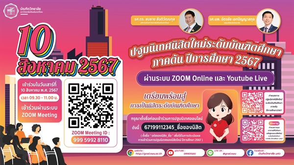 ปฐมนิเทศนิสิตใหม่ ระดับบัณฑิตศึกษา ประจำปีการศึกษา 2567